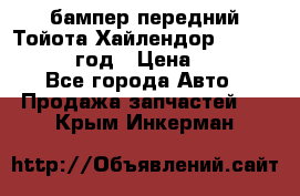 бампер передний Тойота Хайлендор 3 50 2014-2017 год › Цена ­ 4 000 - Все города Авто » Продажа запчастей   . Крым,Инкерман